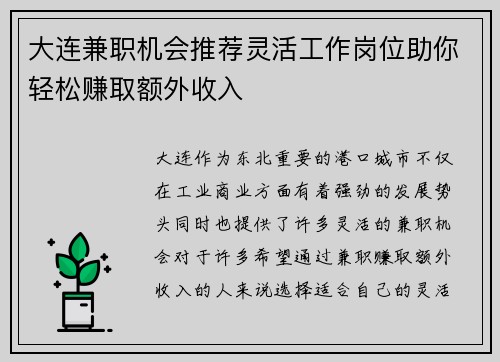 大连兼职机会推荐灵活工作岗位助你轻松赚取额外收入