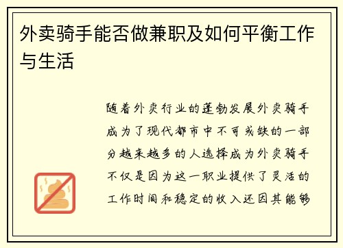 外卖骑手能否做兼职及如何平衡工作与生活