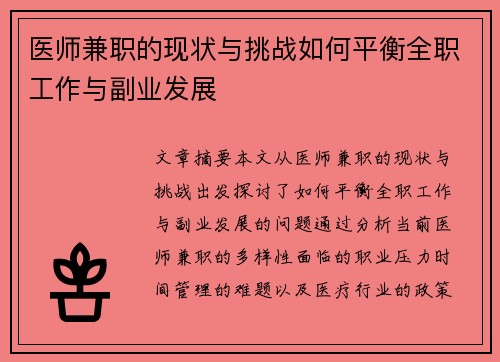 医师兼职的现状与挑战如何平衡全职工作与副业发展