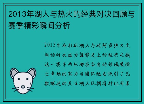 2013年湖人与热火的经典对决回顾与赛季精彩瞬间分析