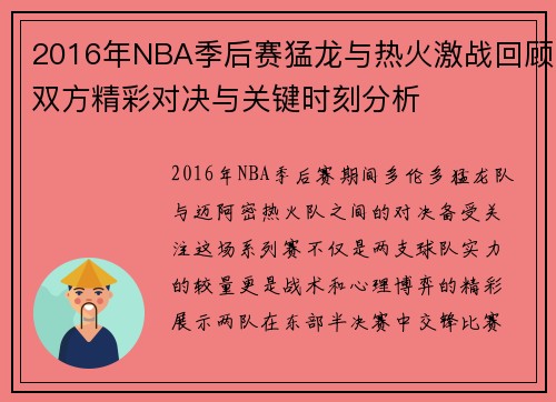 2016年NBA季后赛猛龙与热火激战回顾双方精彩对决与关键时刻分析