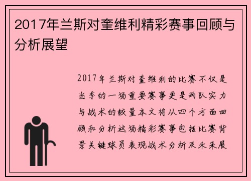 2017年兰斯对奎维利精彩赛事回顾与分析展望