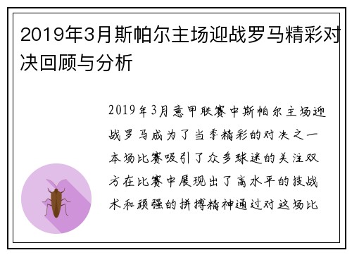 2019年3月斯帕尔主场迎战罗马精彩对决回顾与分析