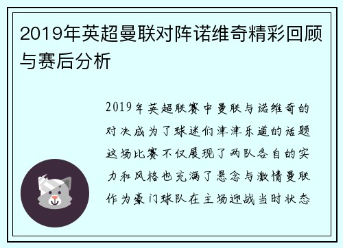 2019年英超曼联对阵诺维奇精彩回顾与赛后分析