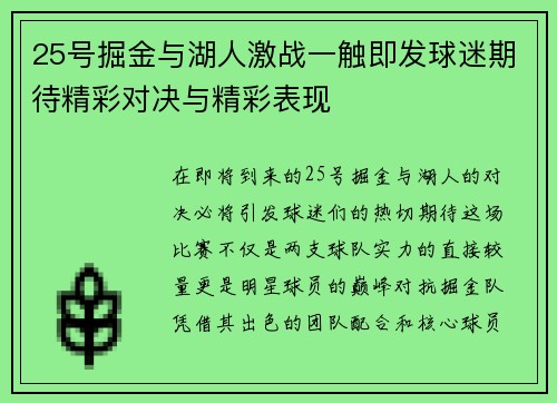 25号掘金与湖人激战一触即发球迷期待精彩对决与精彩表现