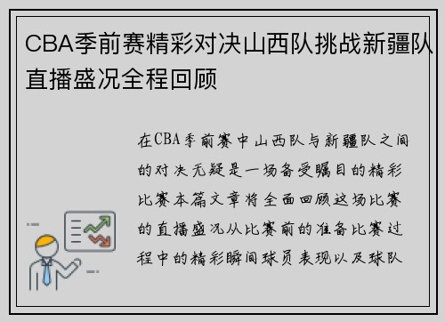 CBA季前赛精彩对决山西队挑战新疆队直播盛况全程回顾