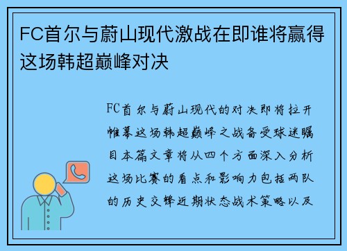 FC首尔与蔚山现代激战在即谁将赢得这场韩超巅峰对决