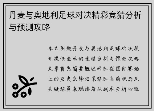 丹麦与奥地利足球对决精彩竞猜分析与预测攻略
