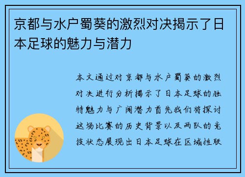 京都与水户蜀葵的激烈对决揭示了日本足球的魅力与潜力