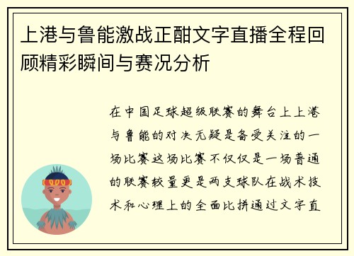 上港与鲁能激战正酣文字直播全程回顾精彩瞬间与赛况分析