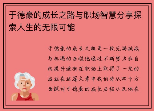 于德豪的成长之路与职场智慧分享探索人生的无限可能