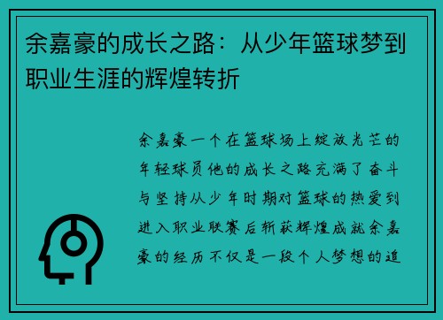 余嘉豪的成长之路：从少年篮球梦到职业生涯的辉煌转折