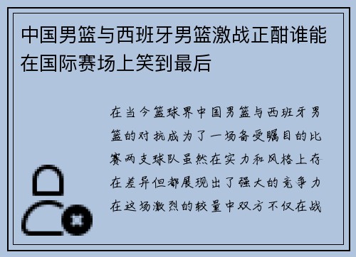 中国男篮与西班牙男篮激战正酣谁能在国际赛场上笑到最后