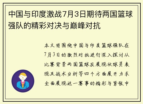 中国与印度激战7月3日期待两国篮球强队的精彩对决与巅峰对抗