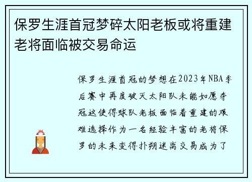 保罗生涯首冠梦碎太阳老板或将重建老将面临被交易命运