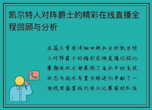 凯尔特人对阵爵士的精彩在线直播全程回顾与分析
