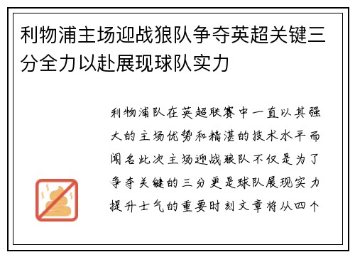利物浦主场迎战狼队争夺英超关键三分全力以赴展现球队实力