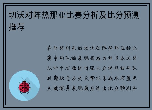 切沃对阵热那亚比赛分析及比分预测推荐