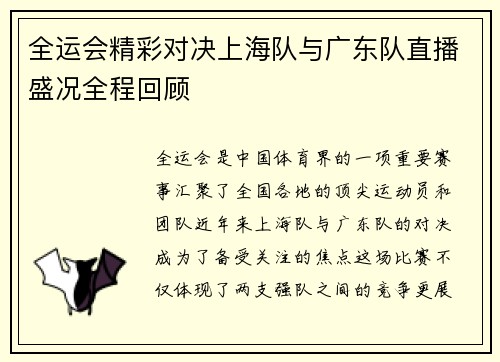 全运会精彩对决上海队与广东队直播盛况全程回顾
