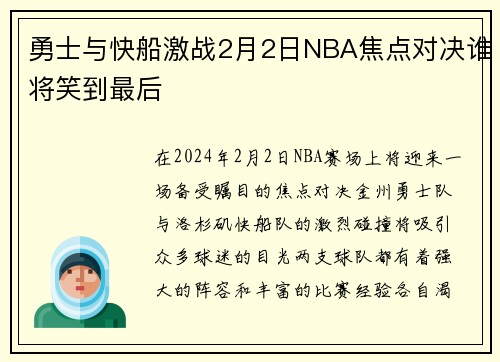 勇士与快船激战2月2日NBA焦点对决谁将笑到最后