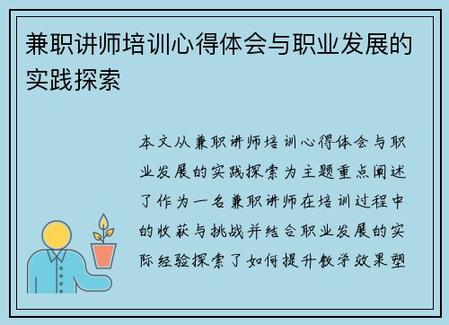 兼职讲师培训心得体会与职业发展的实践探索