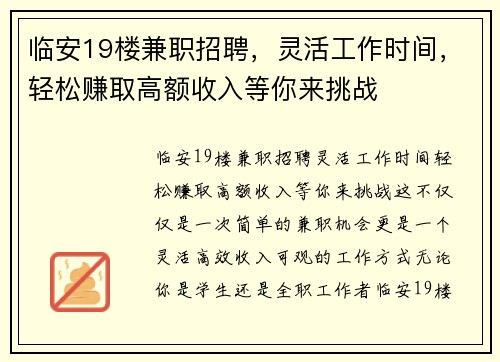临安19楼兼职招聘，灵活工作时间，轻松赚取高额收入等你来挑战