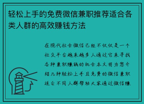轻松上手的免费微信兼职推荐适合各类人群的高效赚钱方法