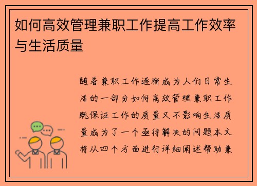 如何高效管理兼职工作提高工作效率与生活质量