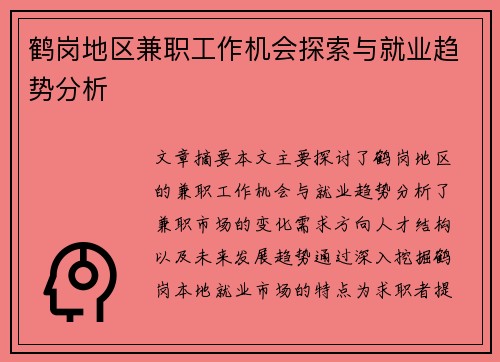 鹤岗地区兼职工作机会探索与就业趋势分析