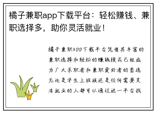 橘子兼职app下载平台：轻松赚钱、兼职选择多，助你灵活就业！
