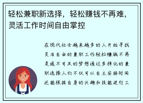 轻松兼职新选择，轻松赚钱不再难，灵活工作时间自由掌控