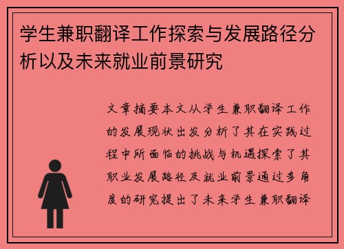学生兼职翻译工作探索与发展路径分析以及未来就业前景研究