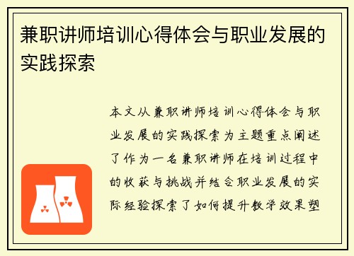 兼职讲师培训心得体会与职业发展的实践探索