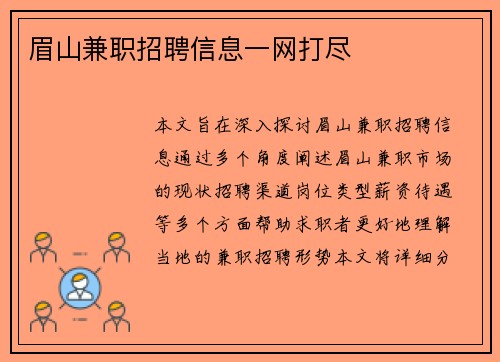眉山兼职招聘信息一网打尽