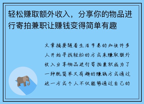 轻松赚取额外收入，分享你的物品进行寄拍兼职让赚钱变得简单有趣
