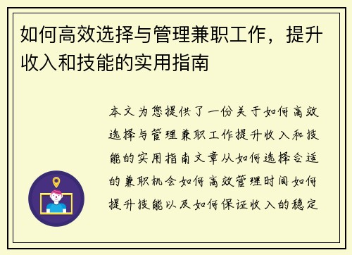 如何高效选择与管理兼职工作，提升收入和技能的实用指南