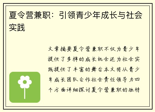 夏令营兼职：引领青少年成长与社会实践