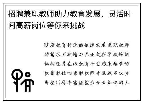 招聘兼职教师助力教育发展，灵活时间高薪岗位等你来挑战