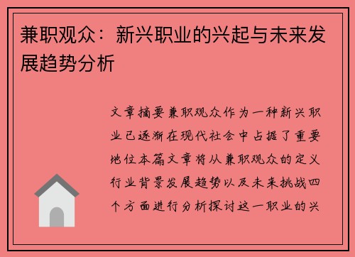 兼职观众：新兴职业的兴起与未来发展趋势分析