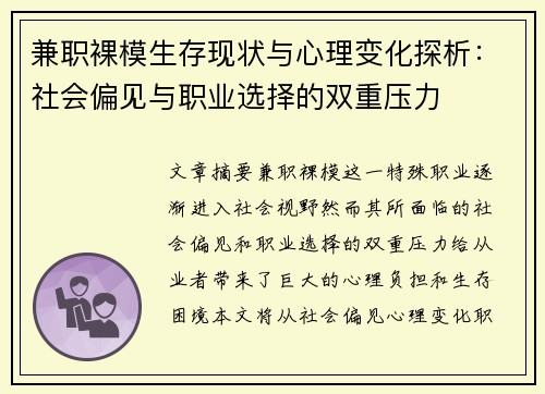 兼职裸模生存现状与心理变化探析：社会偏见与职业选择的双重压力