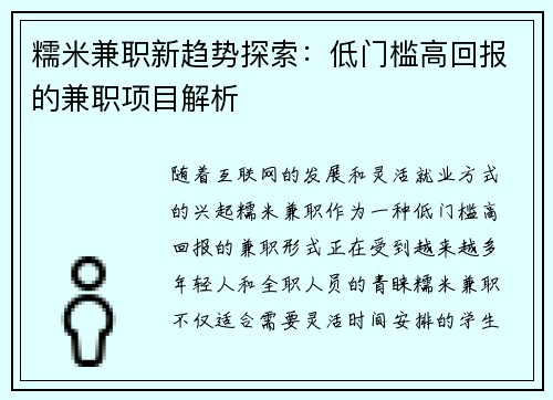 糯米兼职新趋势探索：低门槛高回报的兼职项目解析
