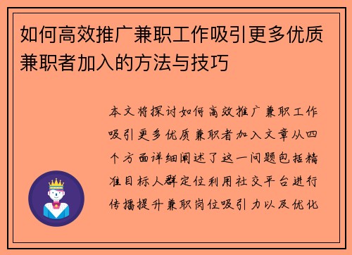 如何高效推广兼职工作吸引更多优质兼职者加入的方法与技巧