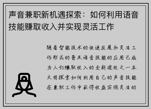 声音兼职新机遇探索：如何利用语音技能赚取收入并实现灵活工作