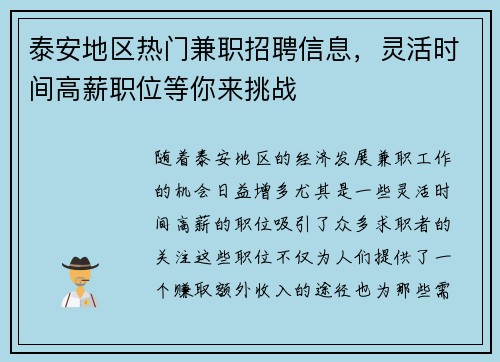 泰安地区热门兼职招聘信息，灵活时间高薪职位等你来挑战