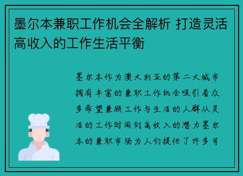 墨尔本兼职工作机会全解析 打造灵活高收入的工作生活平衡