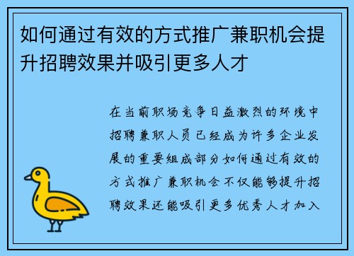 如何通过有效的方式推广兼职机会提升招聘效果并吸引更多人才
