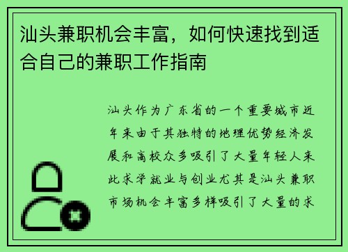 汕头兼职机会丰富，如何快速找到适合自己的兼职工作指南