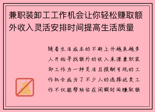 兼职装卸工工作机会让你轻松赚取额外收入灵活安排时间提高生活质量