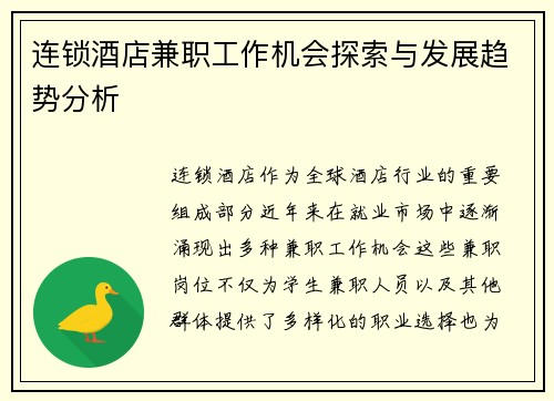 连锁酒店兼职工作机会探索与发展趋势分析