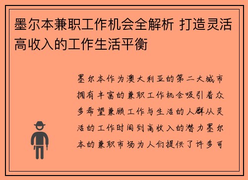墨尔本兼职工作机会全解析 打造灵活高收入的工作生活平衡